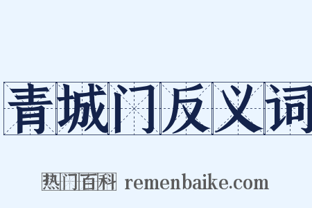 青城门反义词是什么意思的图片